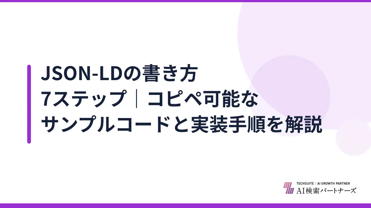 JSON-LDの書き方7ステップ｜コピペ可能なサンプルコードと実装手順を解説
