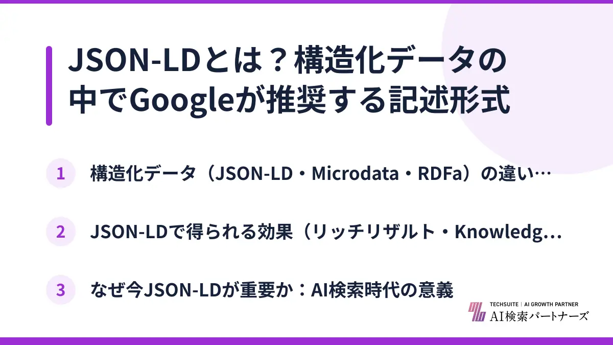 JSON-LDとは？構造化データの中でGoogleが推奨する記述形式