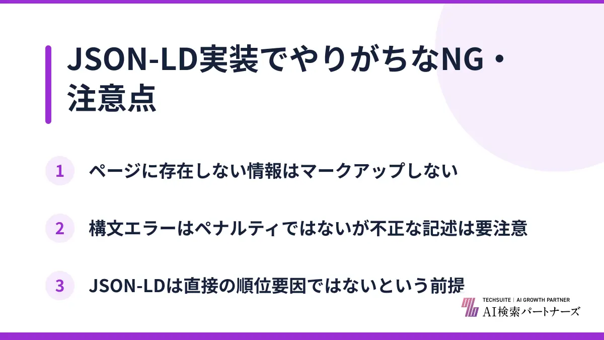 JSON-LD実装でやりがちなNG・注意点