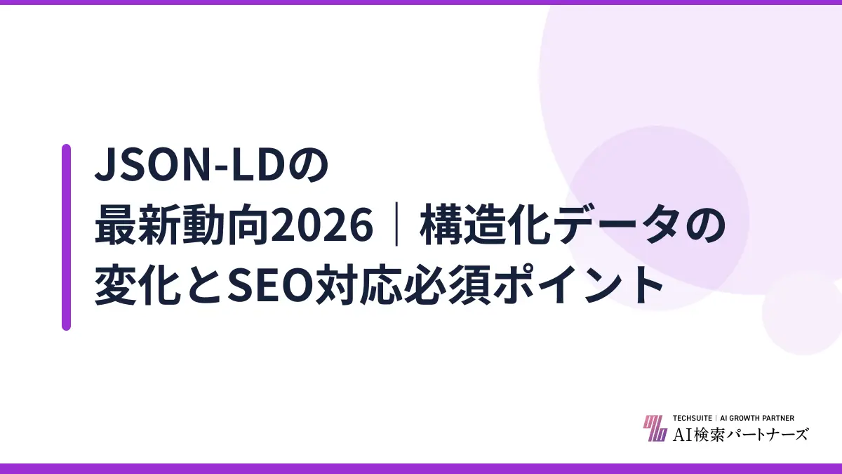 JSON-LDの最新動向2026｜構造化データの変化とSEO対応必須ポイント