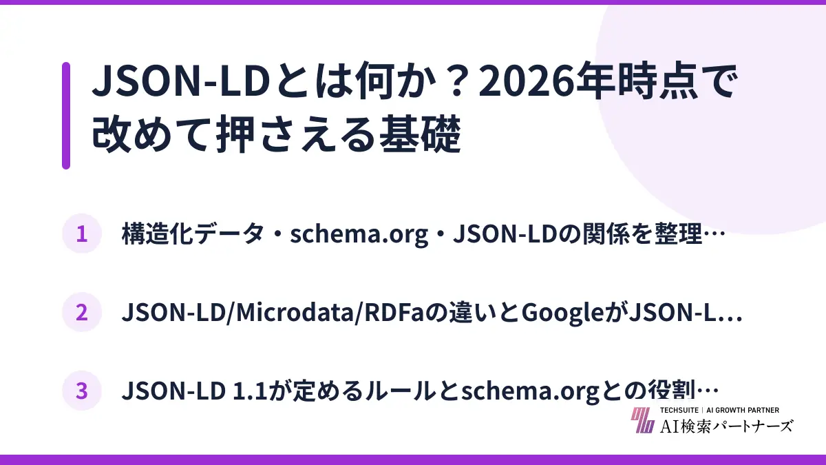 JSON-LDとは何か？2026年時点で改めて押さえる基礎