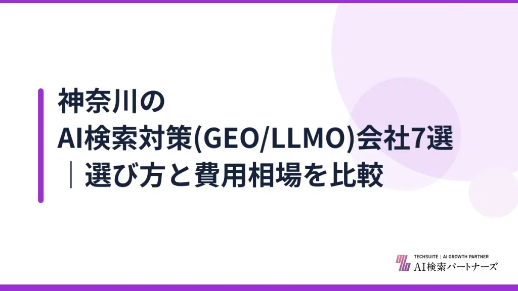 神奈川のAI検索対策(GEO/LLMO)会社7選｜選び方と費用相場を比較