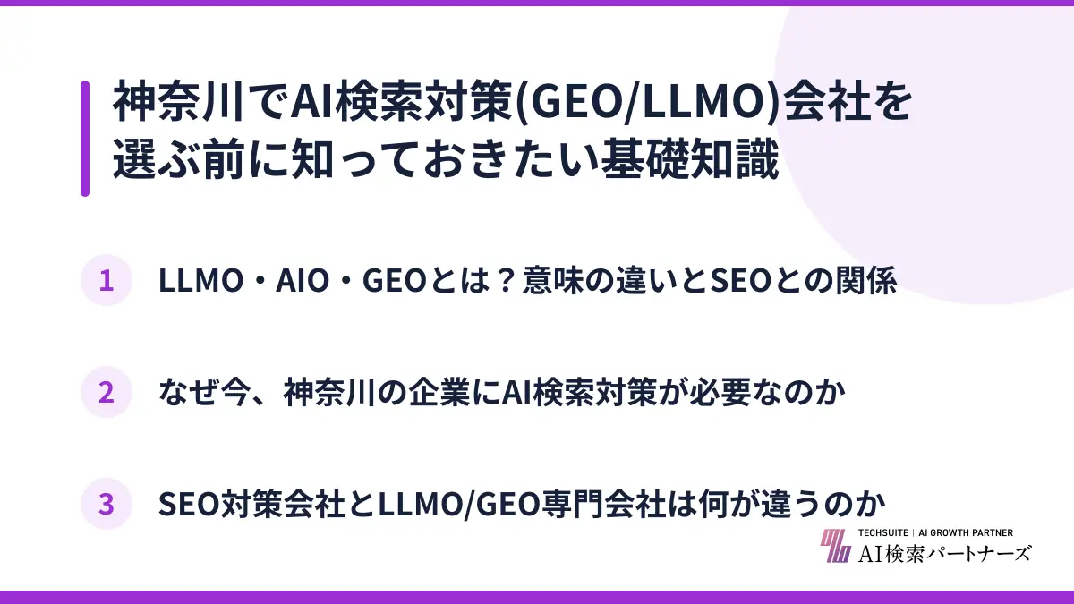神奈川でAI検索対策(GEO/LLMO)会社を選ぶ前に知っておきたい基礎知識