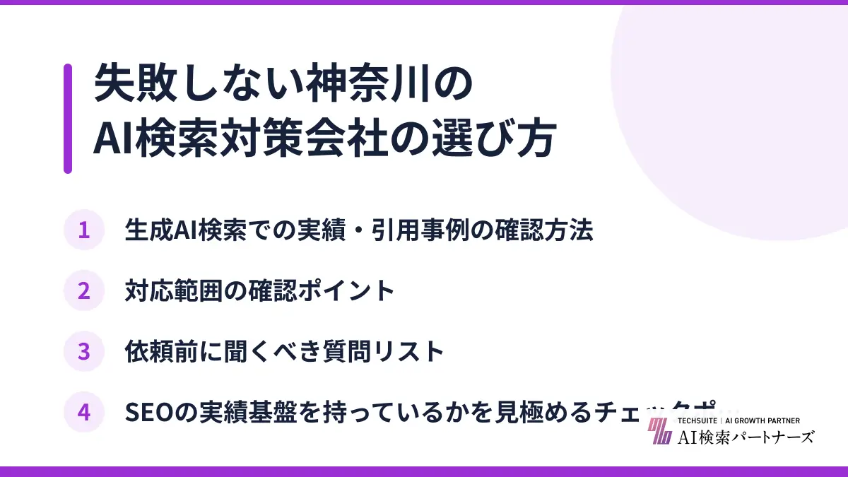 失敗しない神奈川のAI検索対策会社の選び方