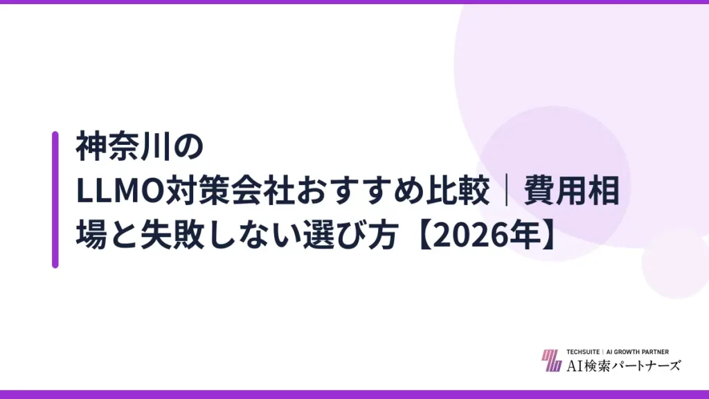 神奈川のLLMO対策会社おすすめ比較｜費用相場と失敗しない選び方【2026年】