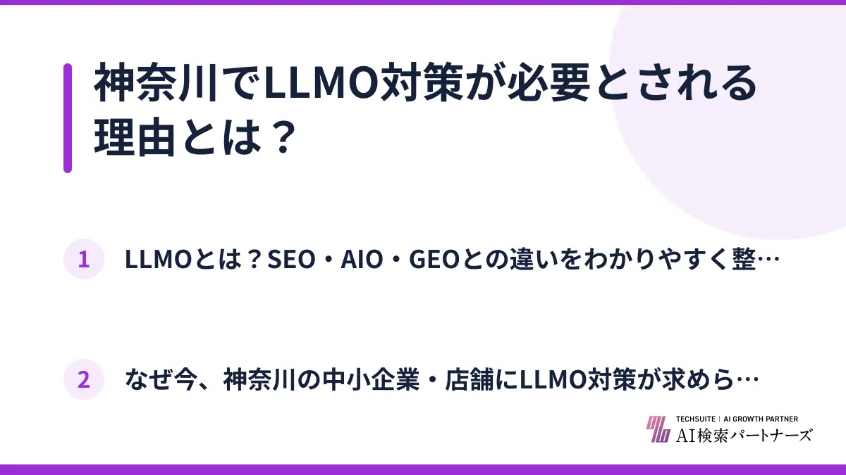 神奈川でLLMO対策が必要とされる理由とは?
