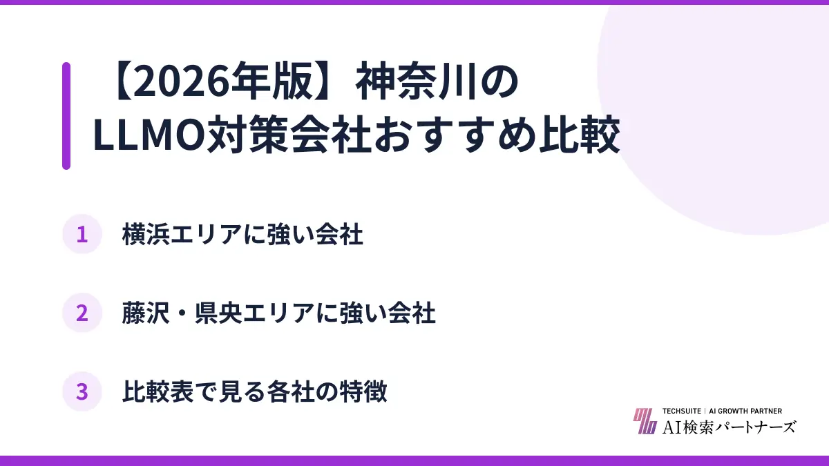 【2026年版】神奈川のLLMO対策会社おすすめ比較