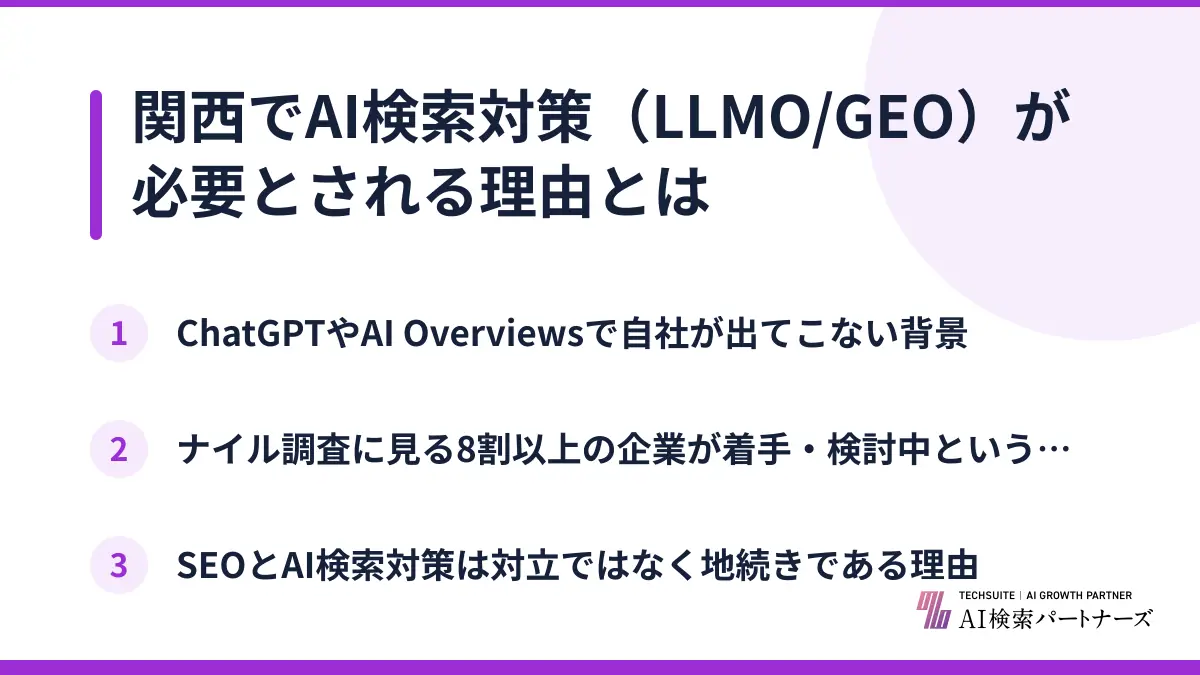 関西でAI検索対策（LLMO/GEO）が必要とされる理由とは