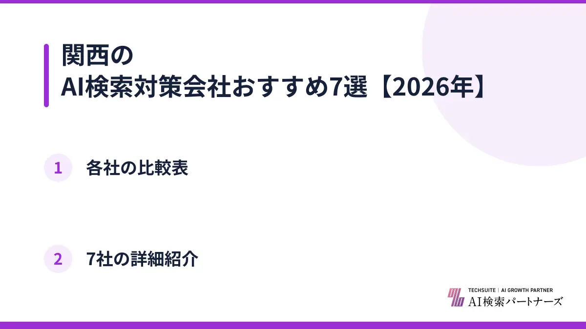 関西のAI検索対策会社おすすめ7選【2026年】