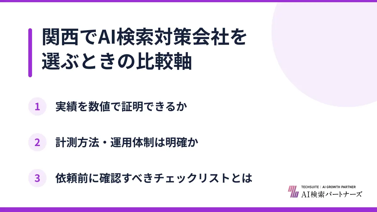 関西でAI検索対策会社を選ぶときの比較軸
