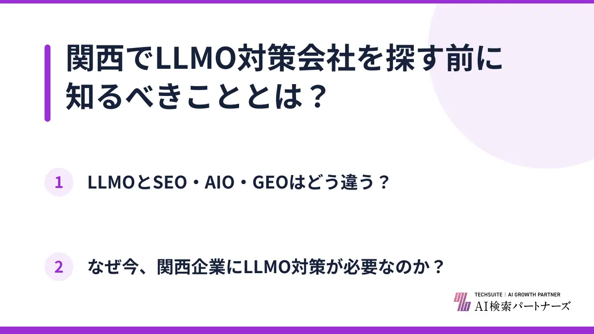 関西でLLMO対策会社を探す前に知るべきこととは？