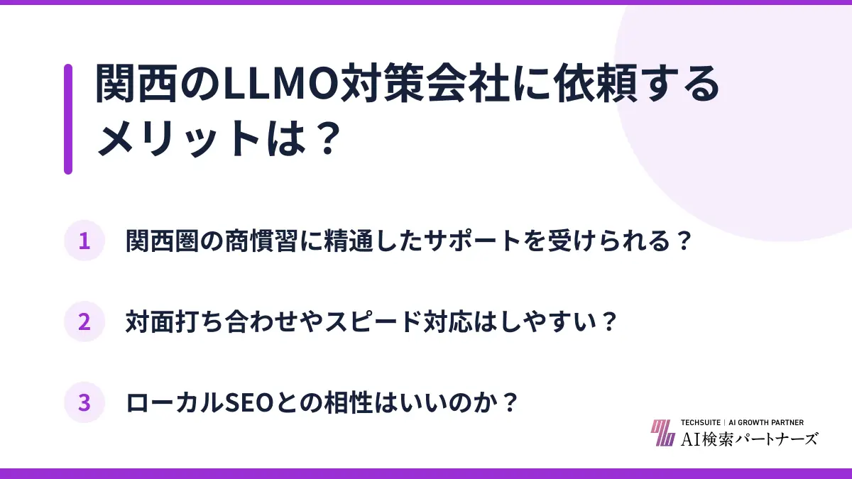 関西のLLMO対策会社に依頼するメリットは？