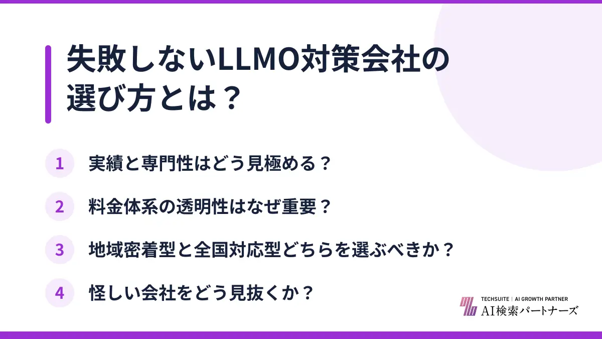 失敗しないLLMO対策会社の選び方とは？