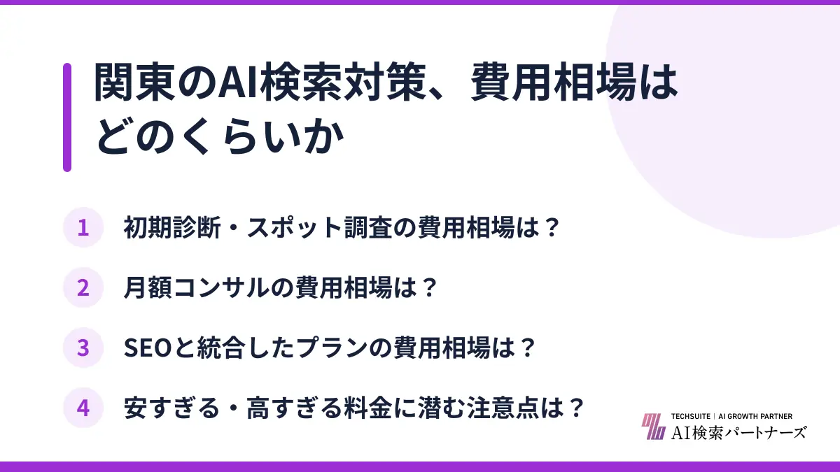 関東のAI検索対策、費用相場はどのくらいか