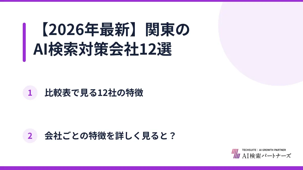 【2026年最新】関東のAI検索対策会社12選