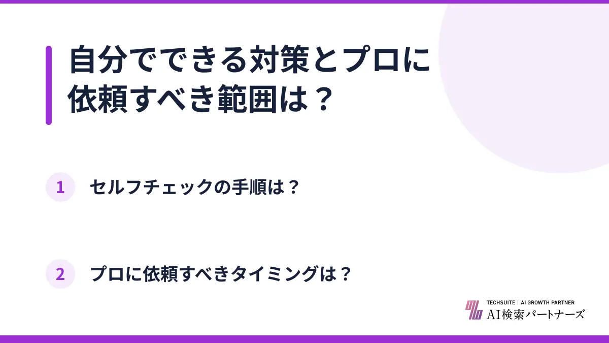 自分でできる対策とプロに依頼すべき範囲は?