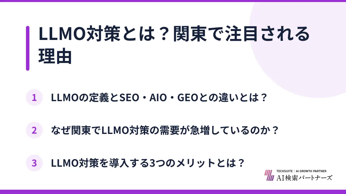LLMO対策とは？関東で注目される理由