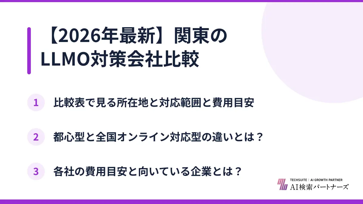 【2026年最新】関東のLLMO対策会社比較