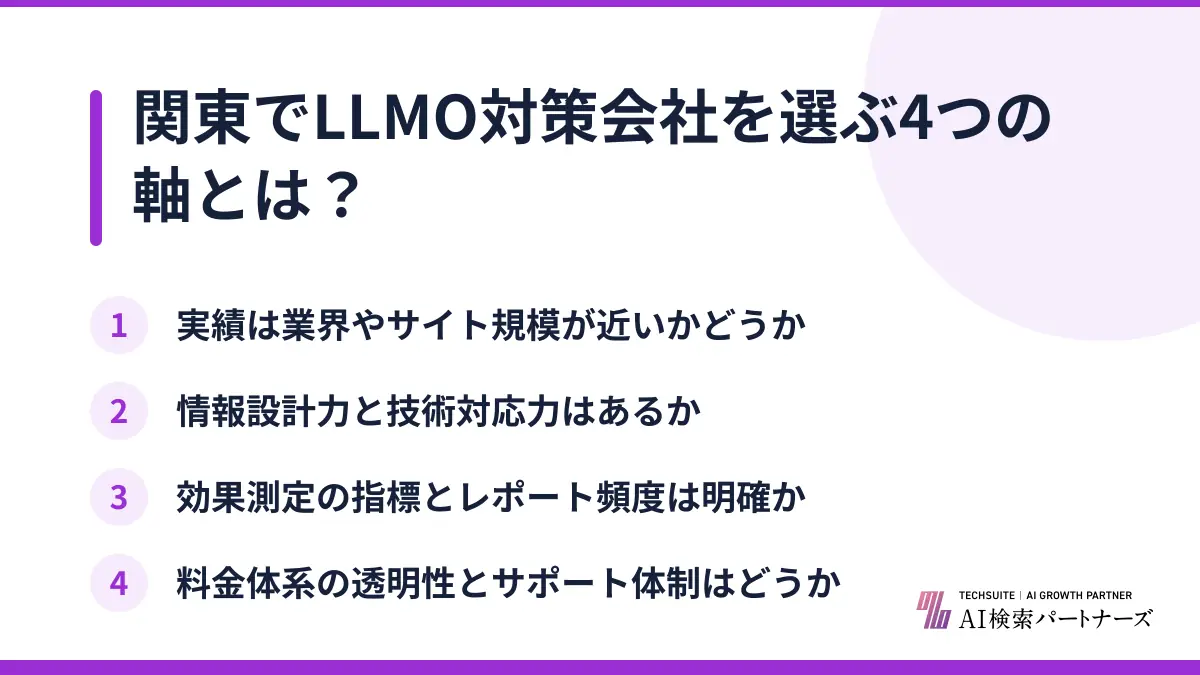 関東でLLMO対策会社を選ぶ4つの軸とは？