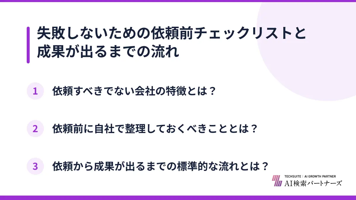 失敗しないための依頼前チェックリストと成果が出るまでの流れ