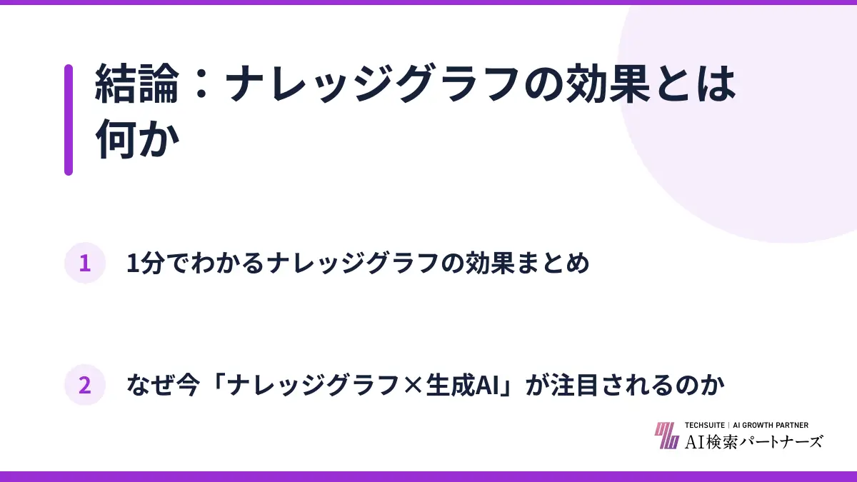 結論：ナレッジグラフの効果とは何か
