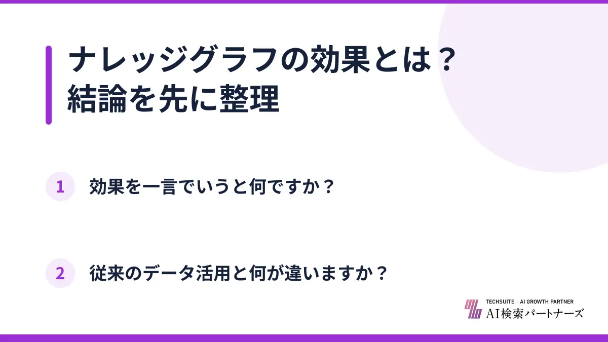 ナレッジグラフの効果とは?結論を先に整理