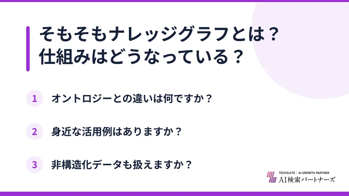 そもそもナレッジグラフとは?仕組みはどうなっている?