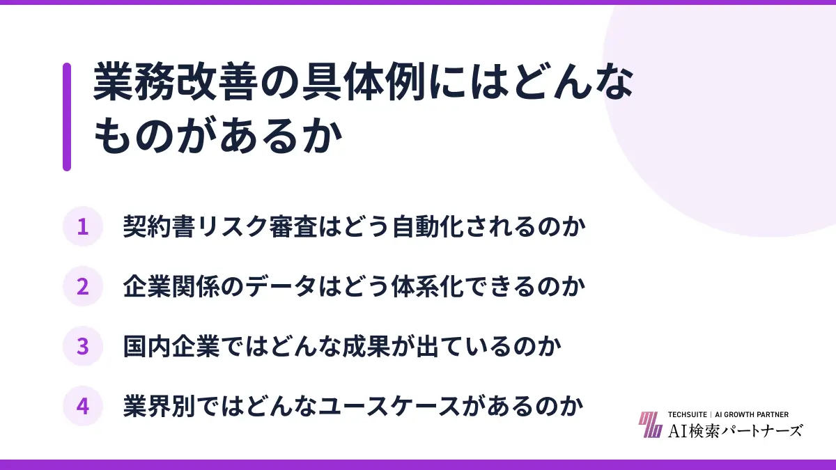 業務改善の具体例にはどんなものがあるか