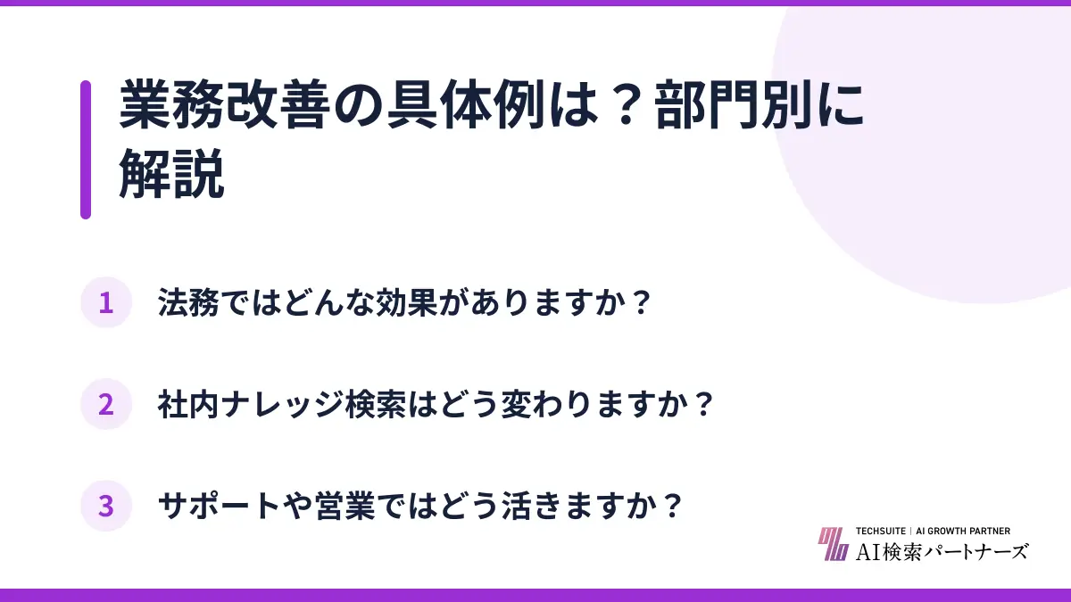 業務改善の具体例は?部門別に解説