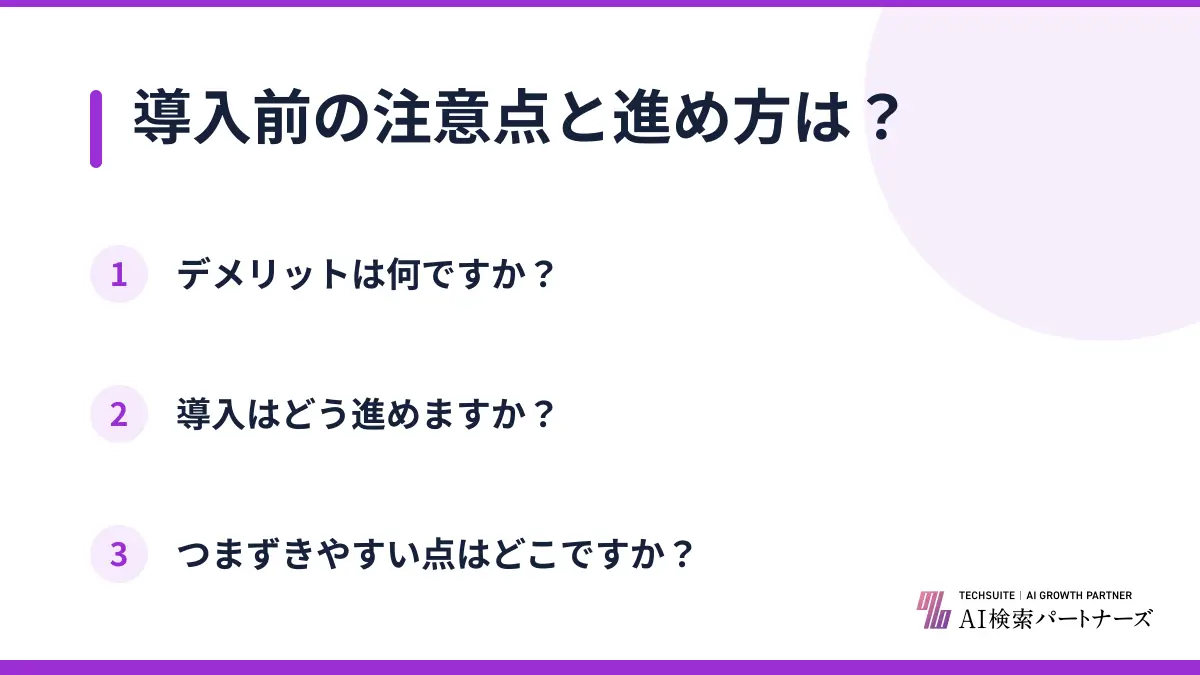 導入前の注意点と進め方は?