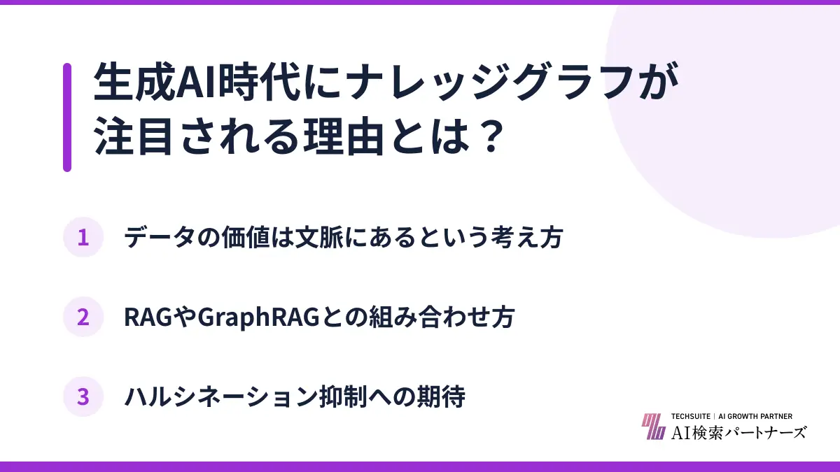 生成AI時代にナレッジグラフが注目される理由とは？