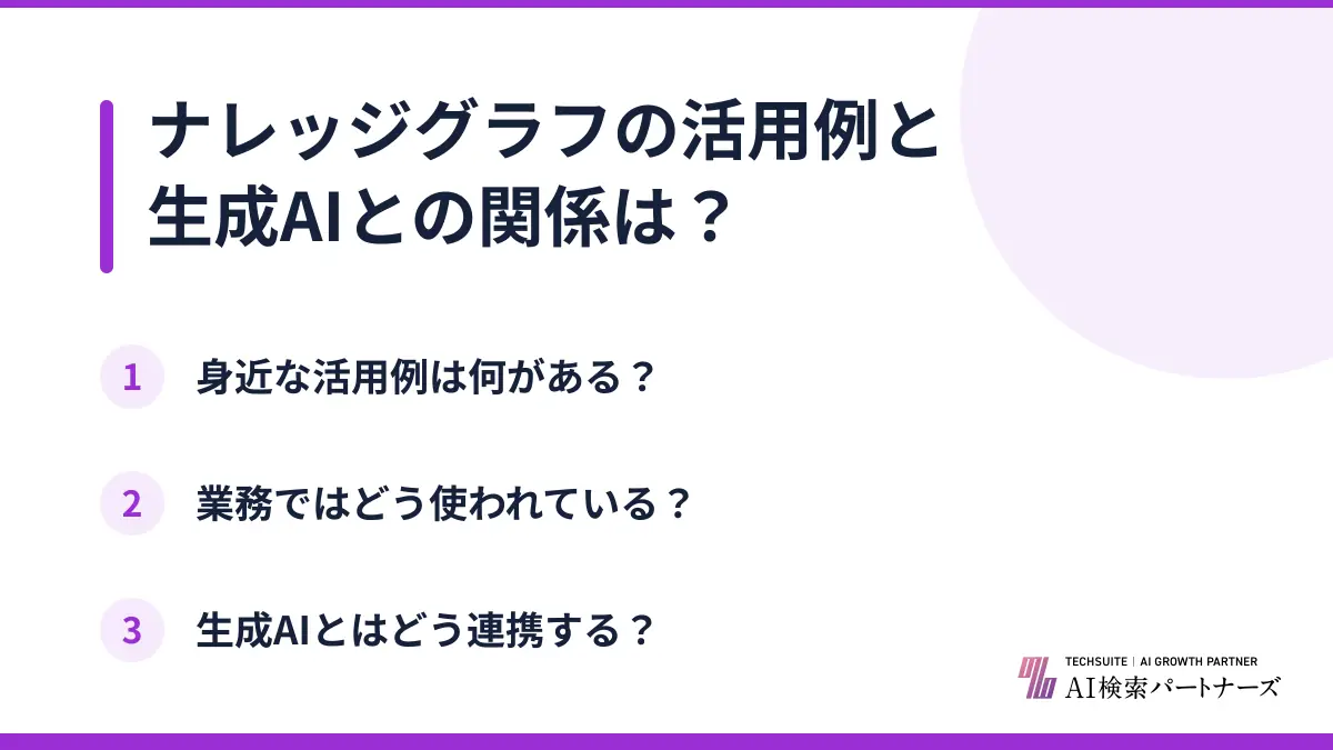 ナレッジグラフの活用例と生成AIとの関係は？