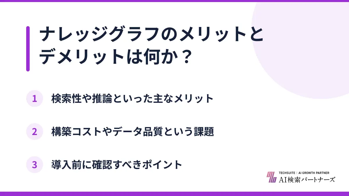 ナレッジグラフのメリットとデメリットは何か？