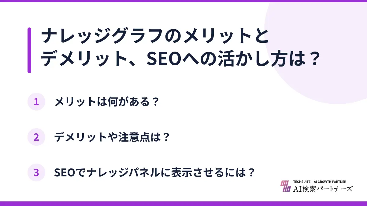 ナレッジグラフのメリットとデメリット、SEOへの活かし方は？