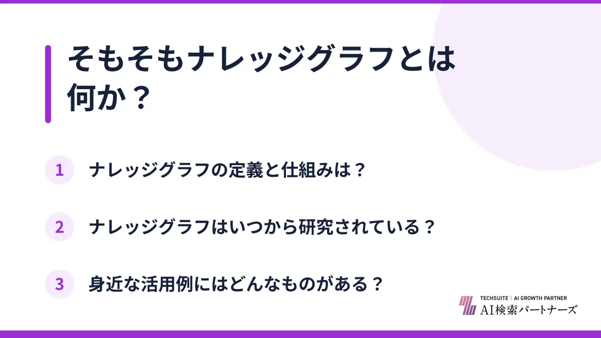 そもそもナレッジグラフとは何か?