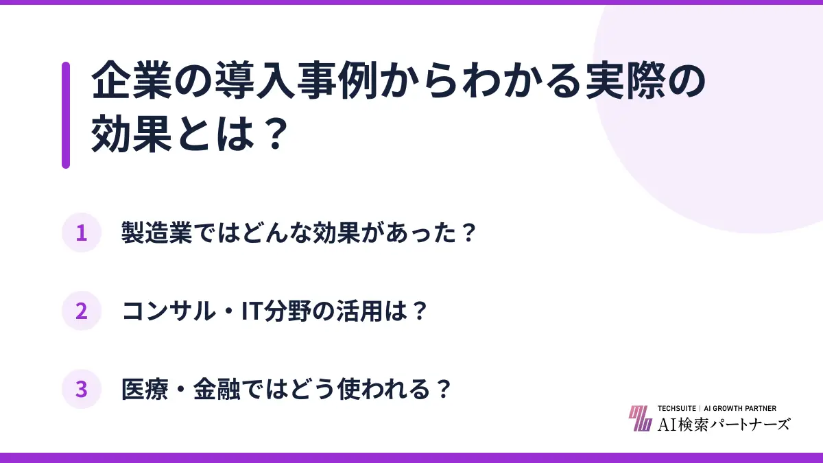 企業の導入事例からわかる実際の効果とは？