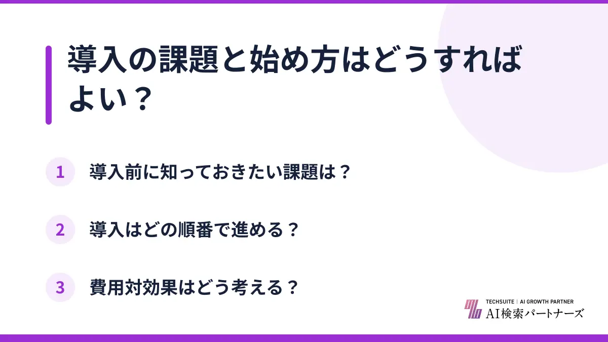 導入の課題と始め方はどうすればよい?