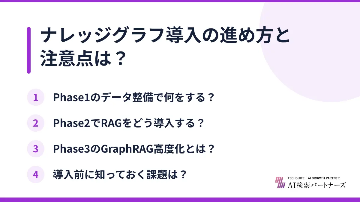 ナレッジグラフ導入の進め方と注意点は？