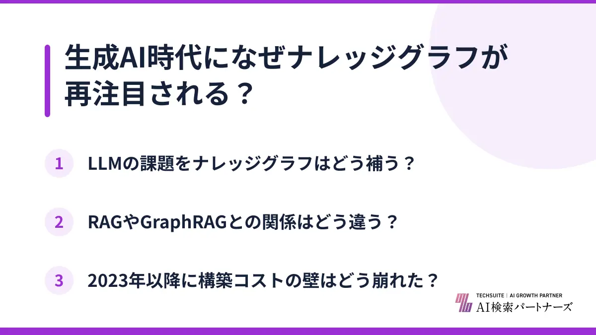 生成AI時代になぜナレッジグラフが再注目される？