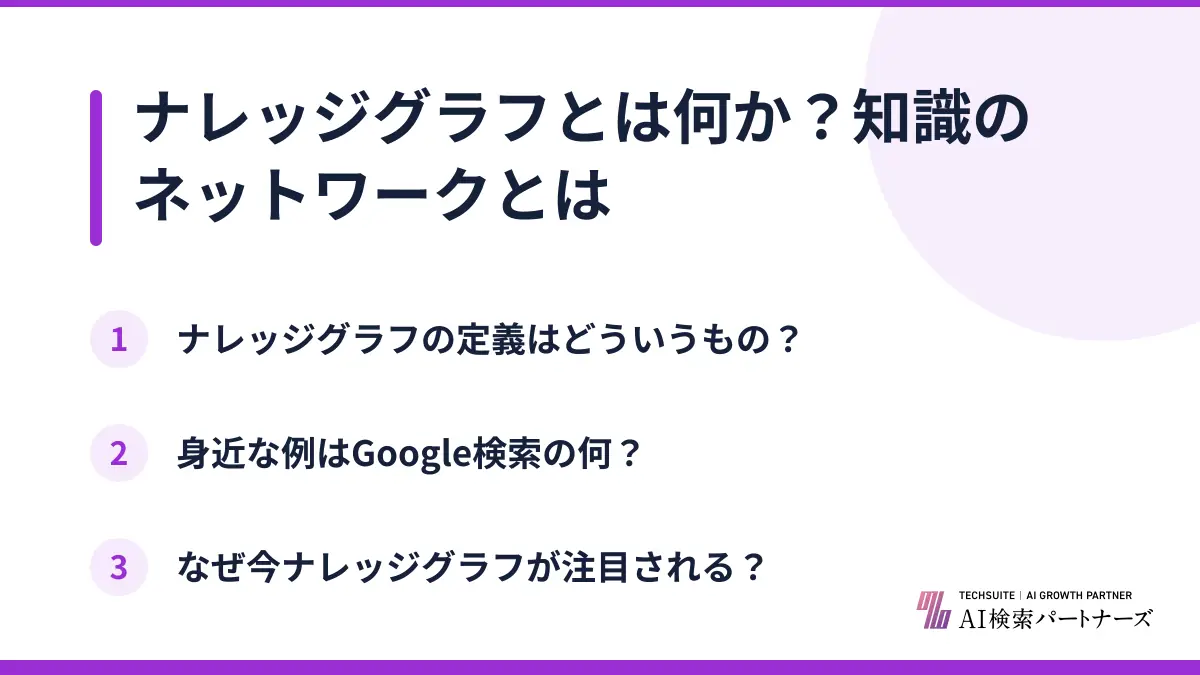 ナレッジグラフとは何か？知識のネットワークとは