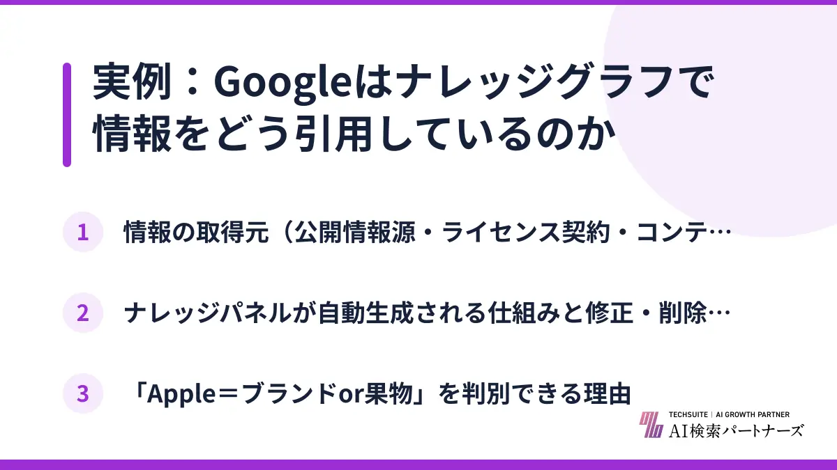 実例：Googleはナレッジグラフで情報をどう引用しているのか