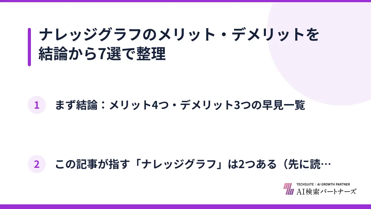 ナレッジグラフのメリット・デメリットを結論から7選で整理