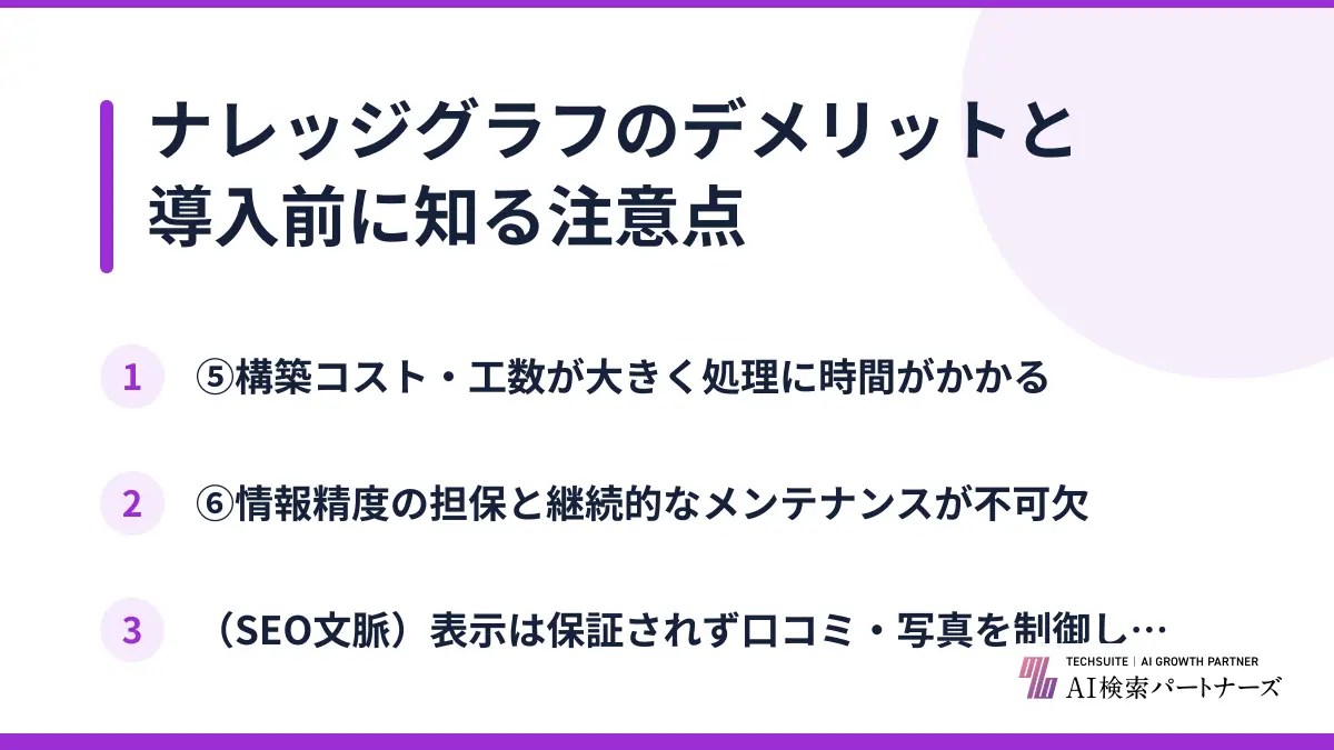 ナレッジグラフのデメリットと導入前に知る注意点