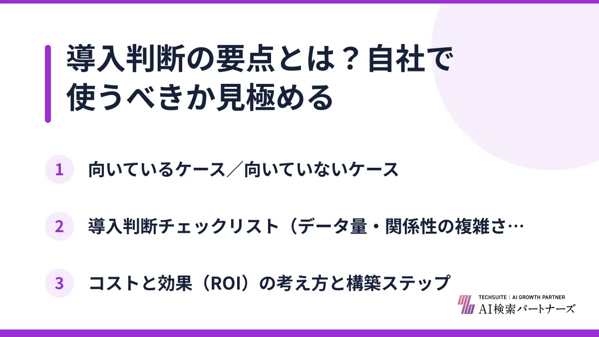 導入判断の要点とは？自社で使うべきか見極める