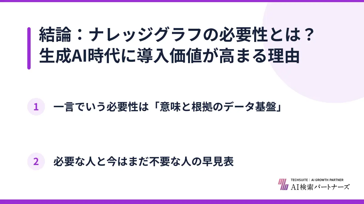 結論：ナレッジグラフの必要性とは？生成AI時代に導入価値が高まる理由