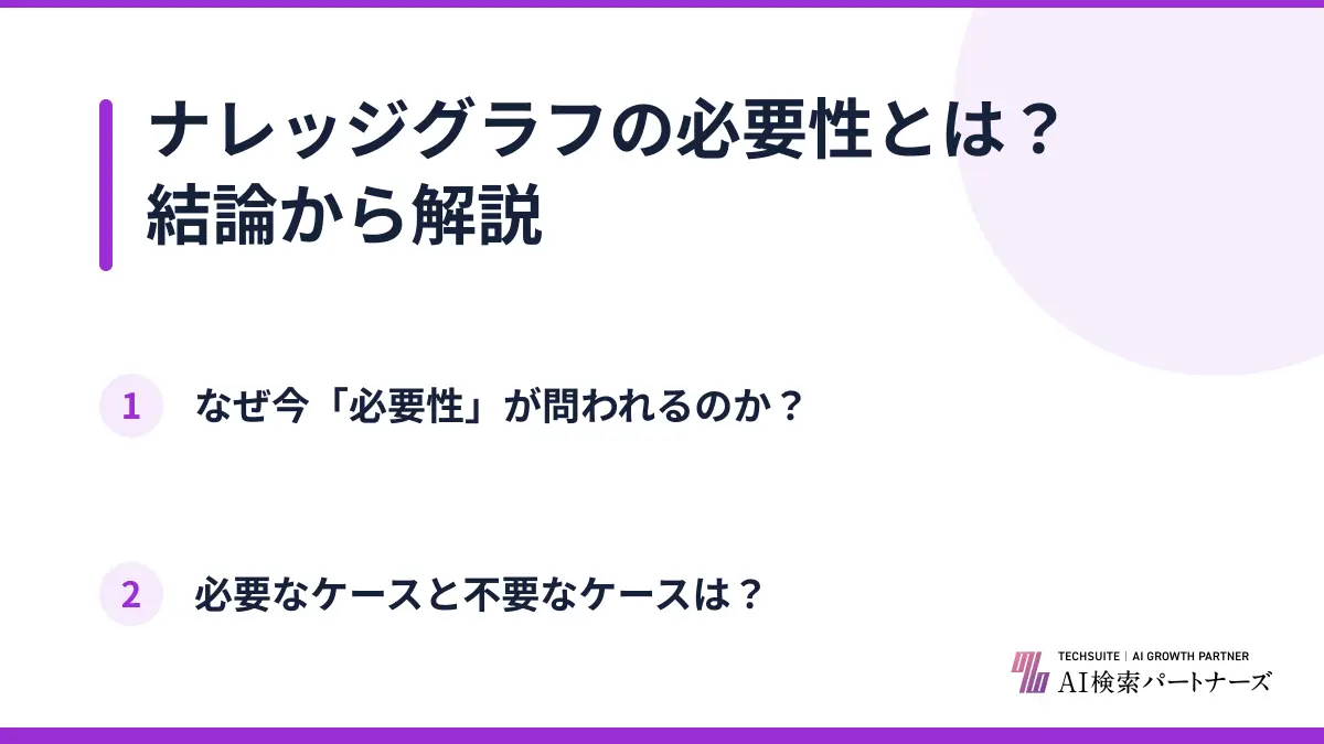 ナレッジグラフの必要性とは？結論から解説