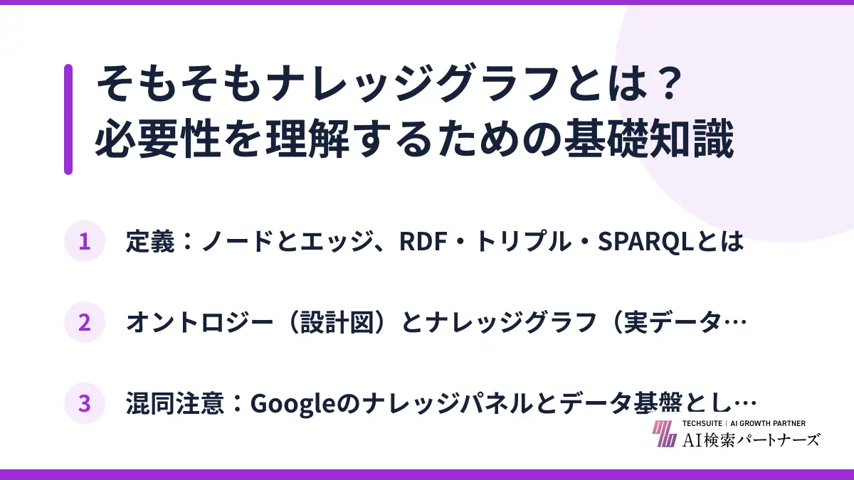 そもそもナレッジグラフとは？必要性を理解するための基礎知識