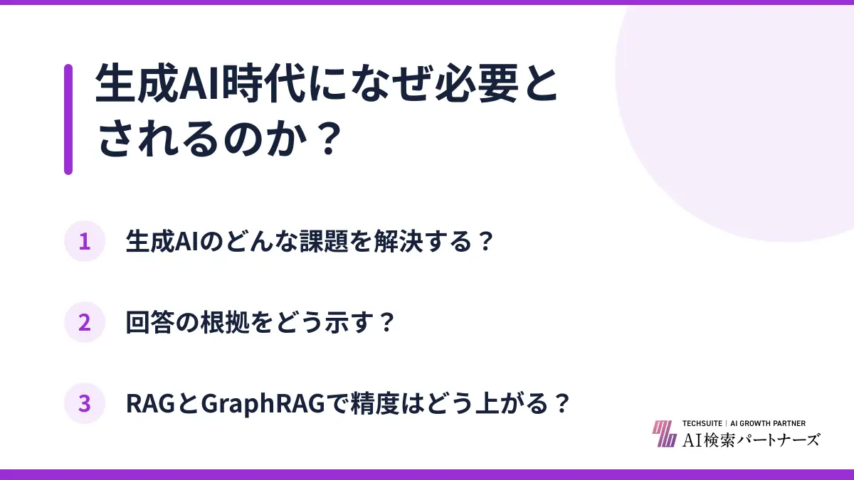 生成AI時代になぜ必要とされるのか？