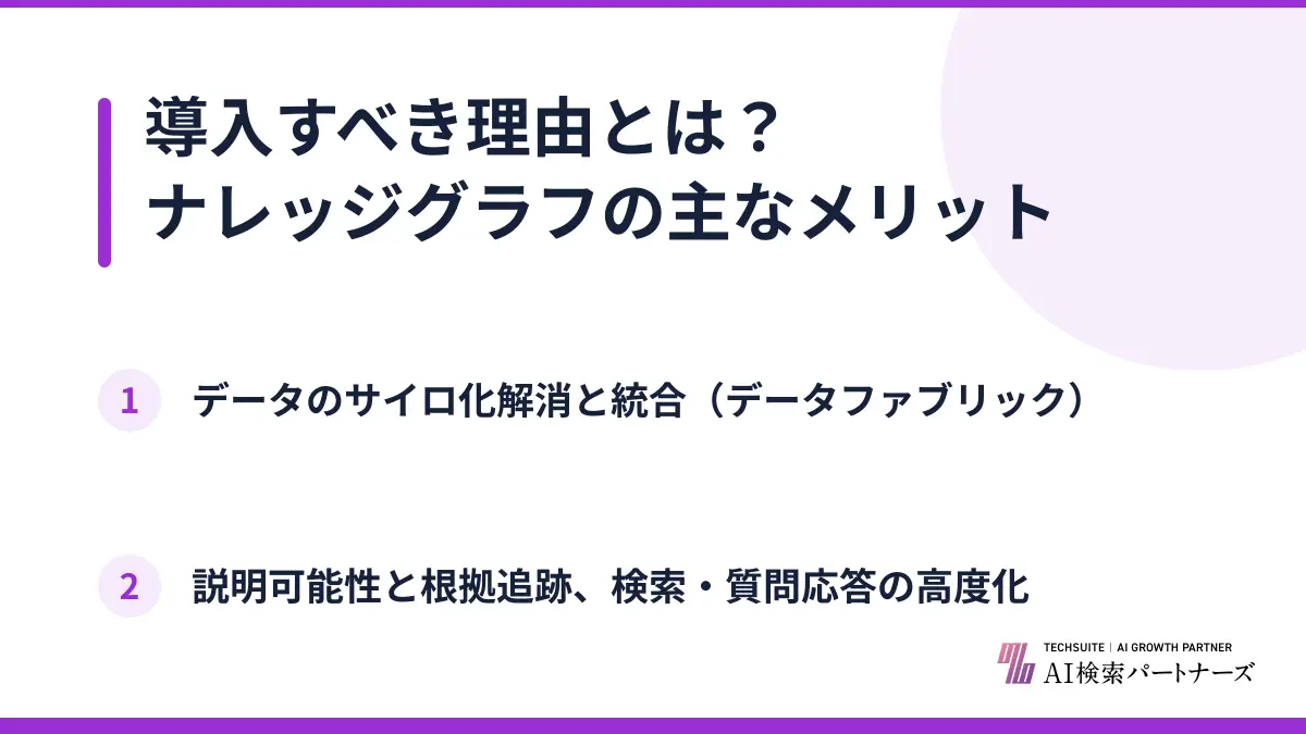 導入すべき理由とは？ナレッジグラフの主なメリット