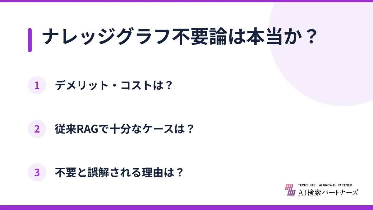 ナレッジグラフ不要論は本当か？